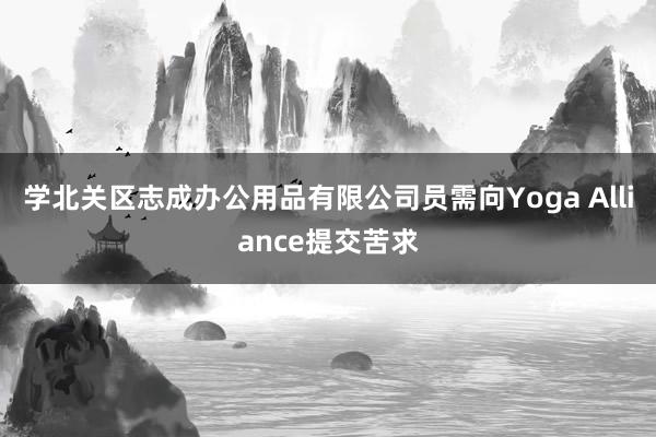 学北关区志成办公用品有限公司员需向Yoga Alliance提交苦求